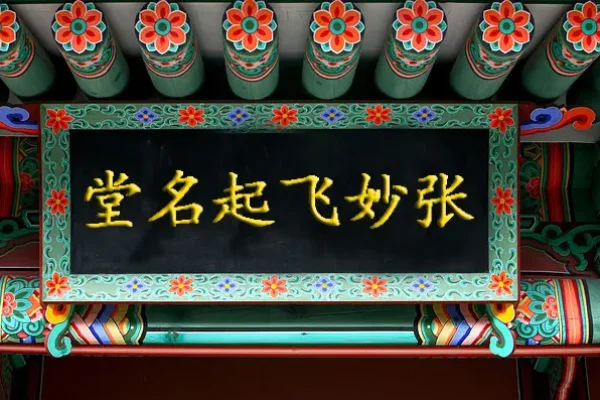 张妙飞起名字堂